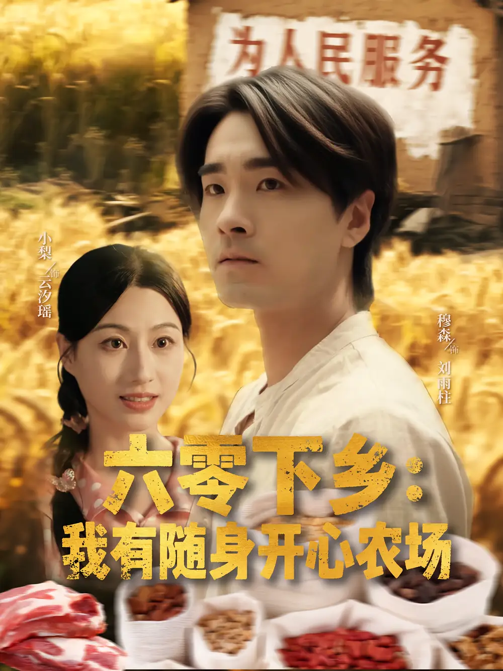 《六零下乡我有随身开心农场（87集》短剧全集免费在线看