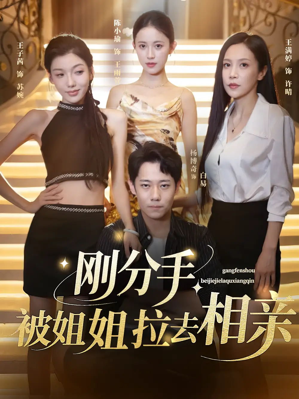 《刚分手被姐姐拉去相亲（73集）》短剧全集免费在线看