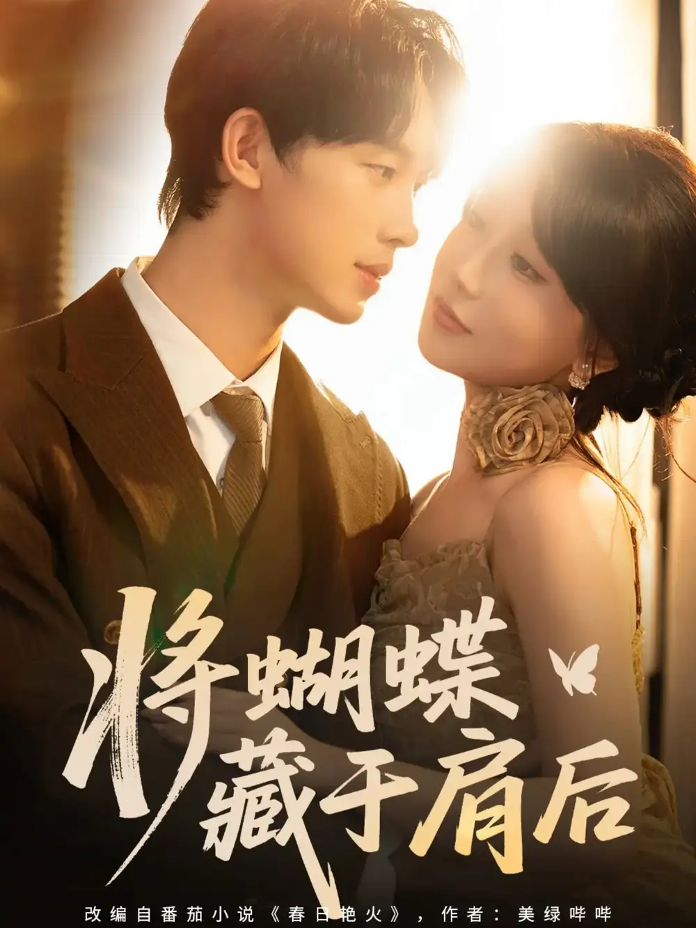 《将蝴蝶藏于肩后（60集）》短剧全集免费在线看