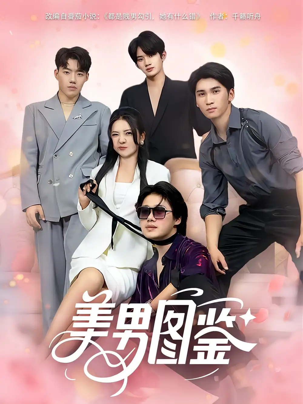 《美男图鉴（80集）李思杨&李海蒂》短剧全集免费在线看