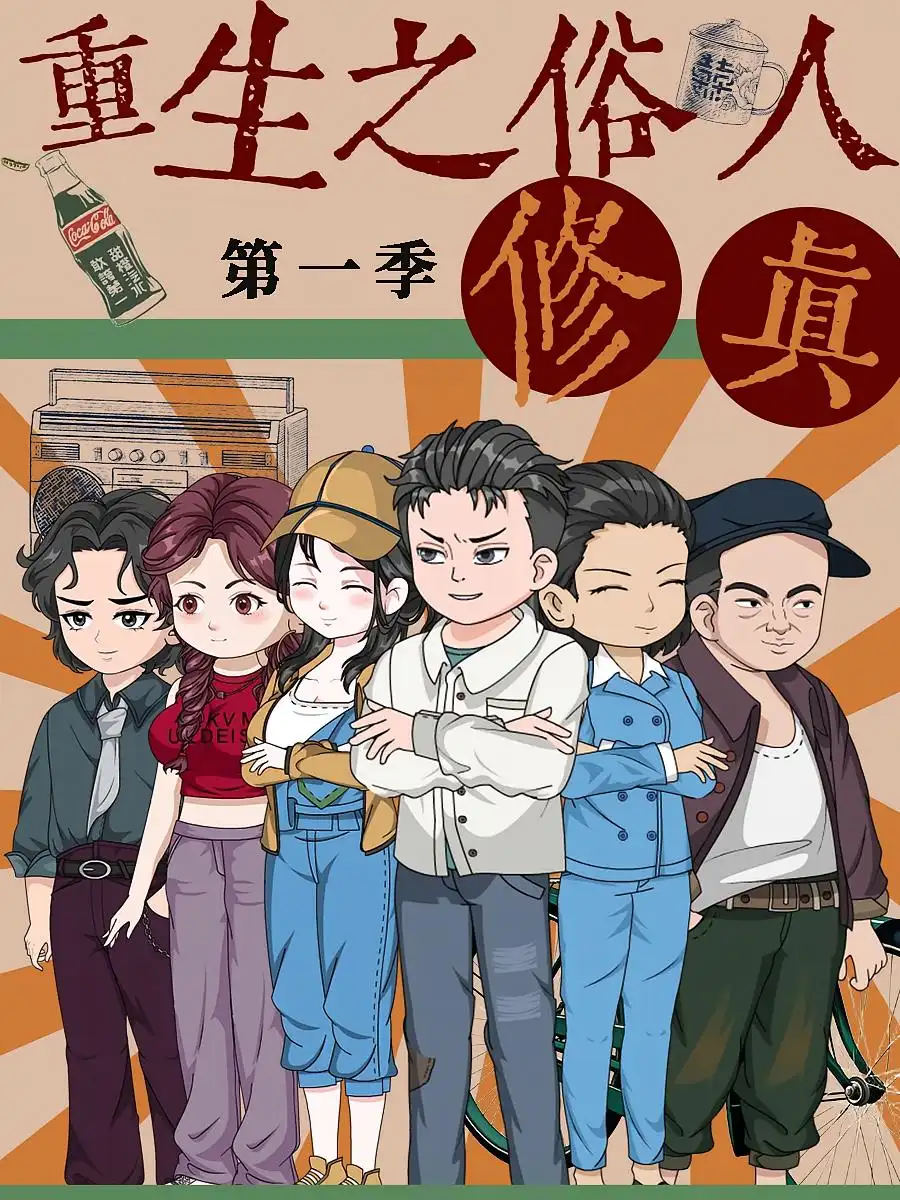 《重生之俗人修真（50集）第1季 动漫》短剧全集免费在线看