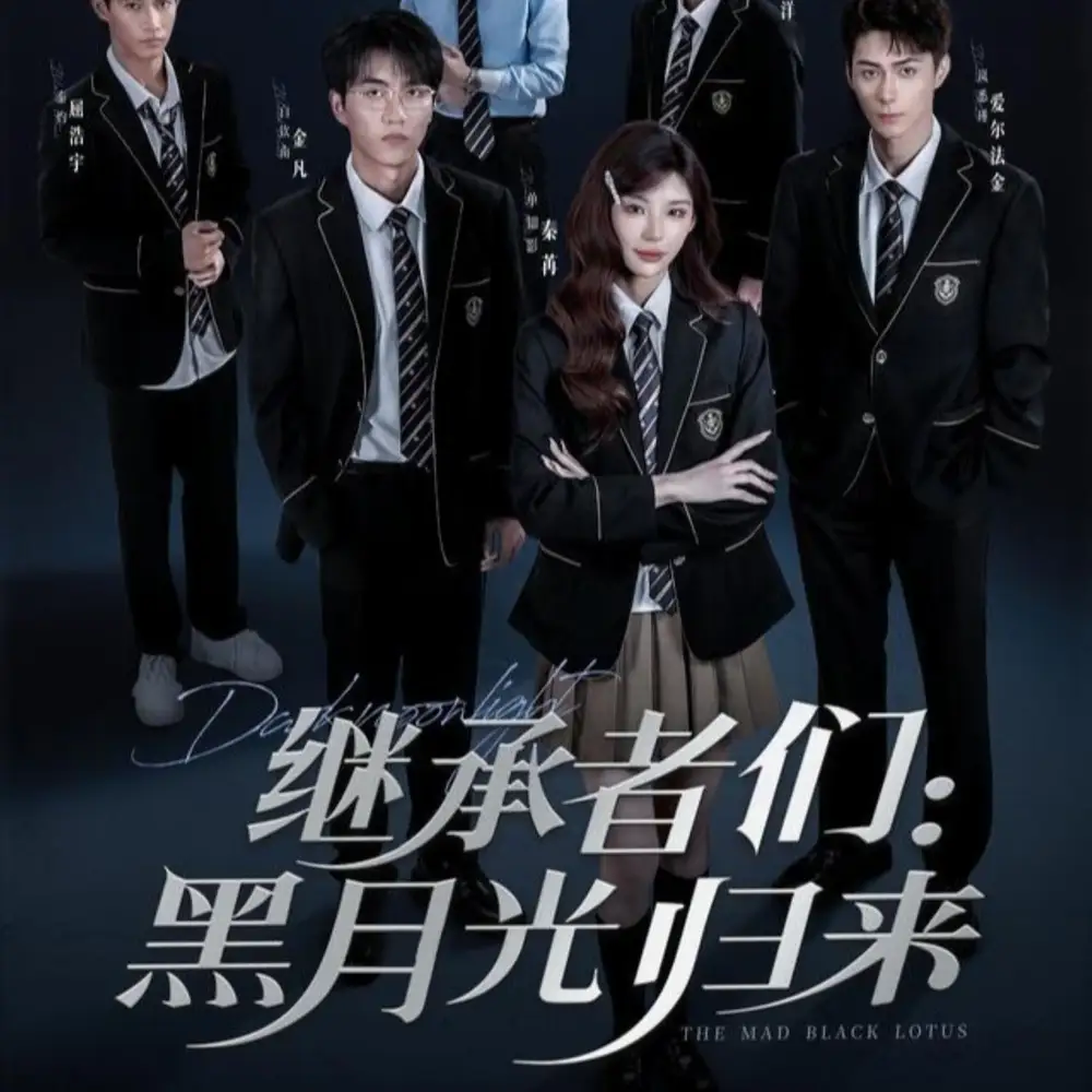 《继承者们黑月光归来（75集）》短剧全集免费在线看