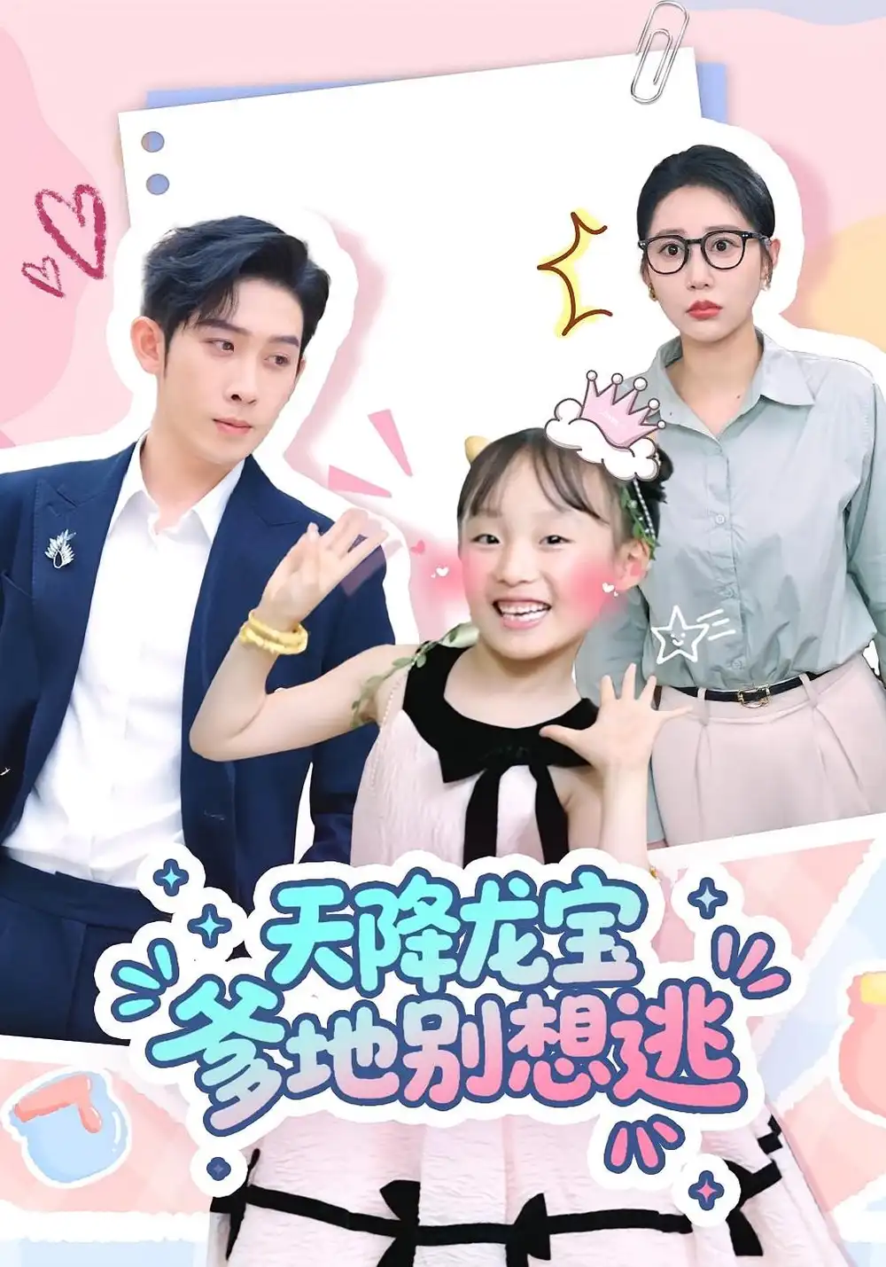 《天降龙宝爹地别想逃（100集）彭羽&张初姈》短剧全集免费在线看