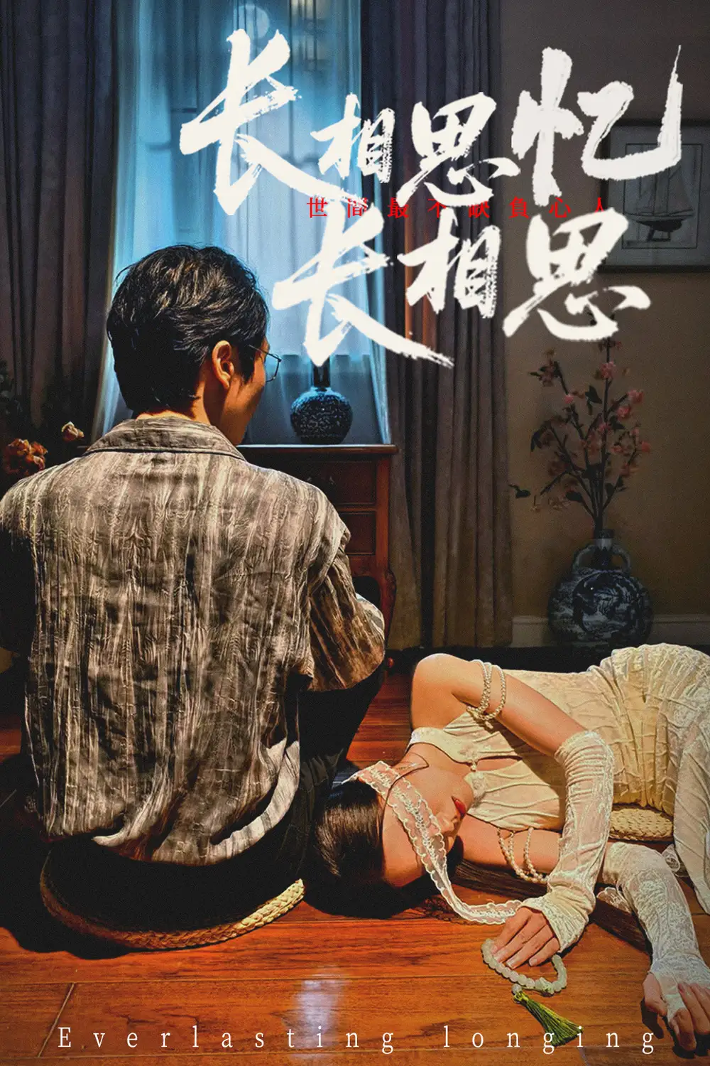 《长相思忆长相思 (50集) 郑佳佳》短剧全集免费在线看