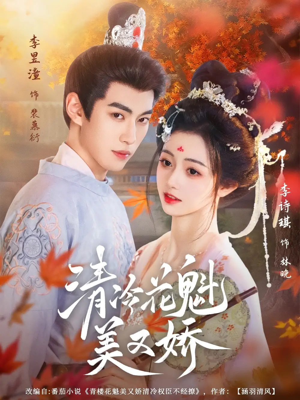 《清冷花魁美又娇（62集）》短剧全集免费在线看