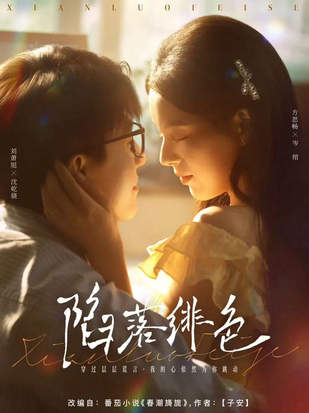 《陷落绯色（80集）刘萧旭＆方思畅》短剧全集免费在线看