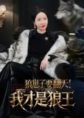 《狼崽子要翻天！我才是狼王&狼崽子要翻天我才是狼王（30集）》短剧全集免费在线看