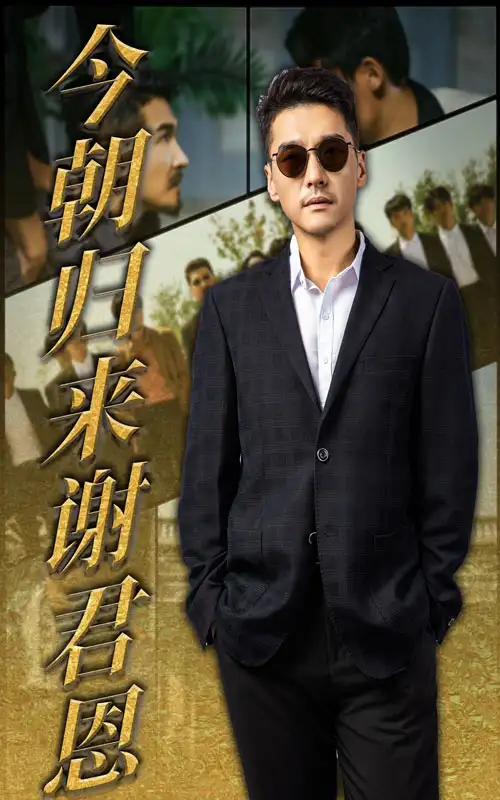 《今朝归来谢君恩（60集）》短剧全集免费在线看