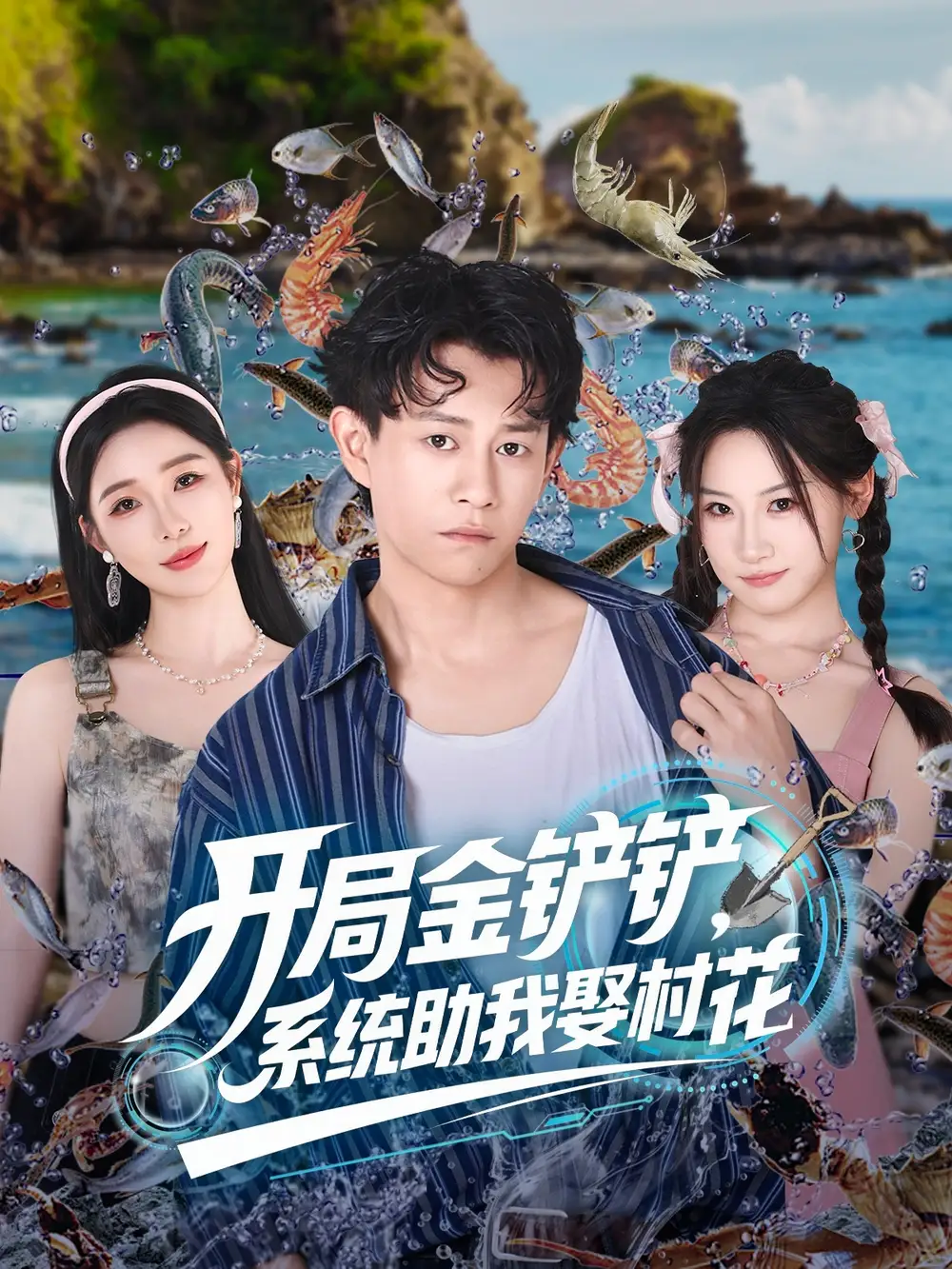 《开局金铲铲系统助我娶村花 (70集)》短剧全集免费在线看