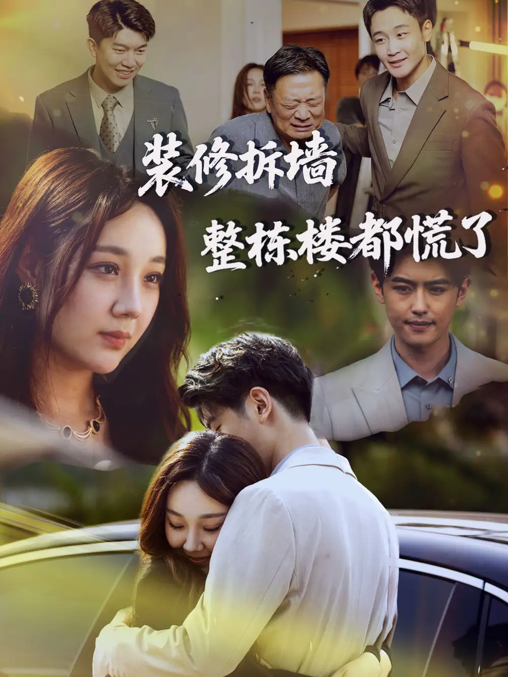 《装修拆墙整栋楼都慌了 (50集) 王婉婷》短剧全集免费在线看