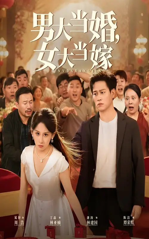 《男大当婚女大当嫁（50集）》短剧全集免费在线看
