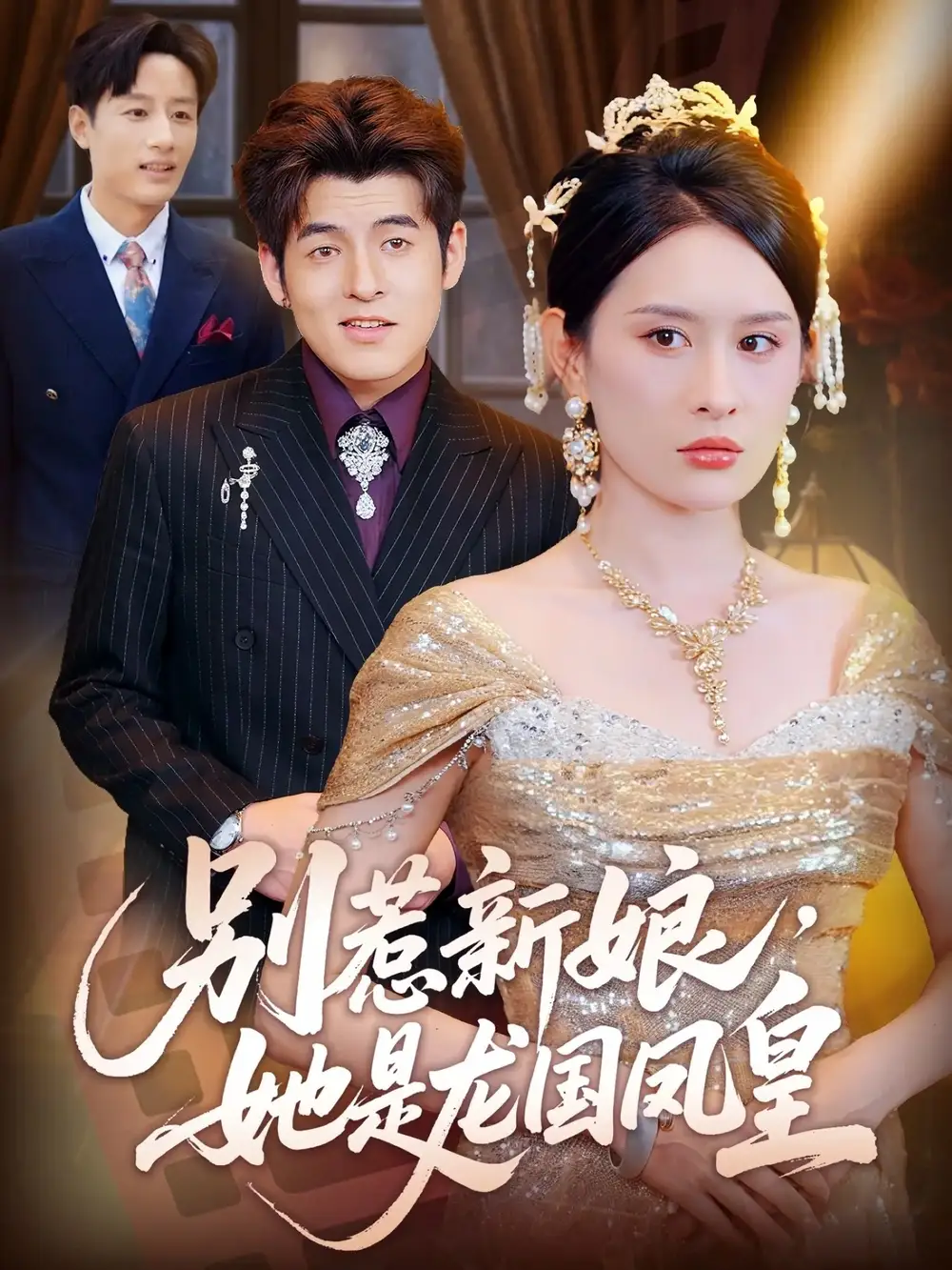 《别惹新娘，她是龙国凤皇（72集）》短剧全集免费在线看