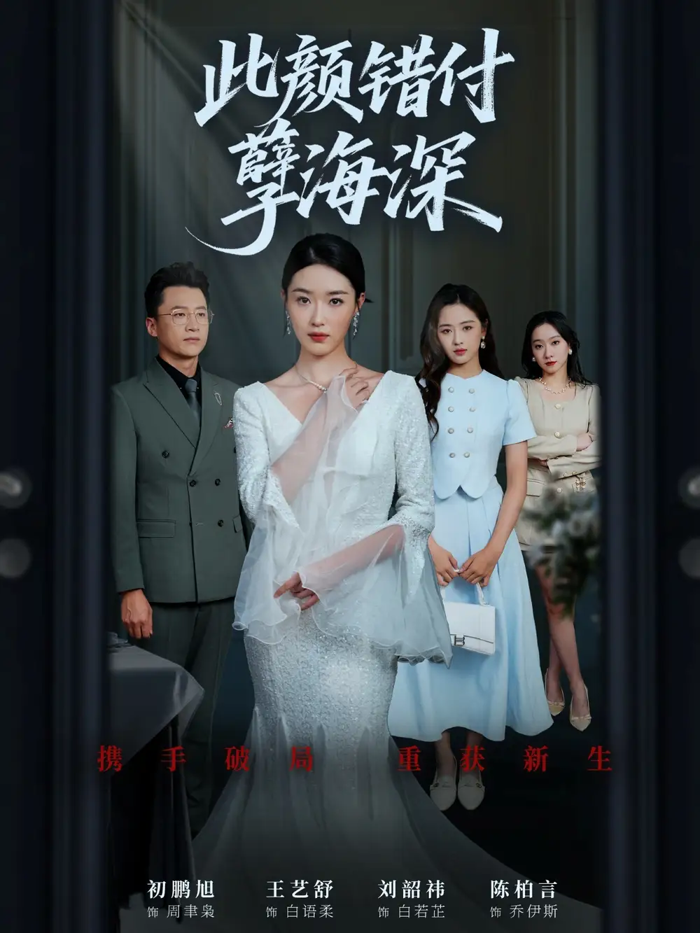 《此颜错付孽海深 (56集)》短剧全集免费在线看