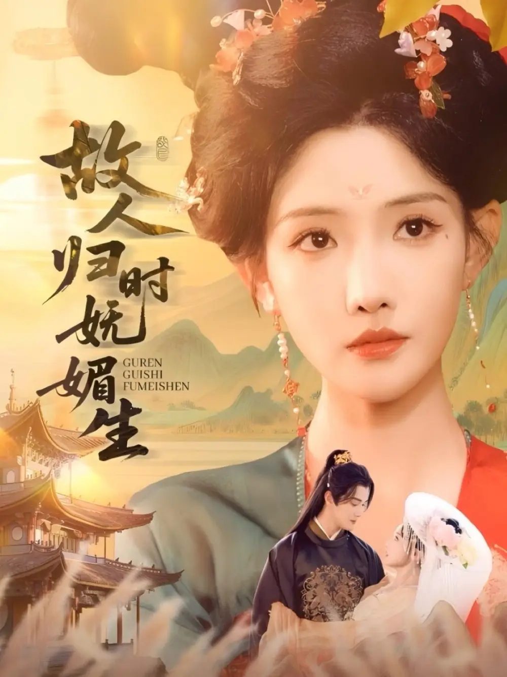 《故人归时妩媚生（58集）》短剧全集免费在线看