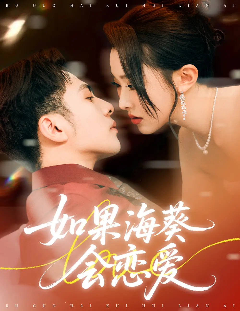 《如果海葵会恋爱（58集）》短剧全集免费在线看