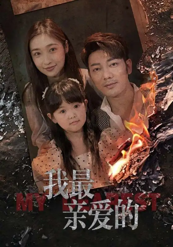 《情花落尽化成殇（44集）》短剧全集免费在线看