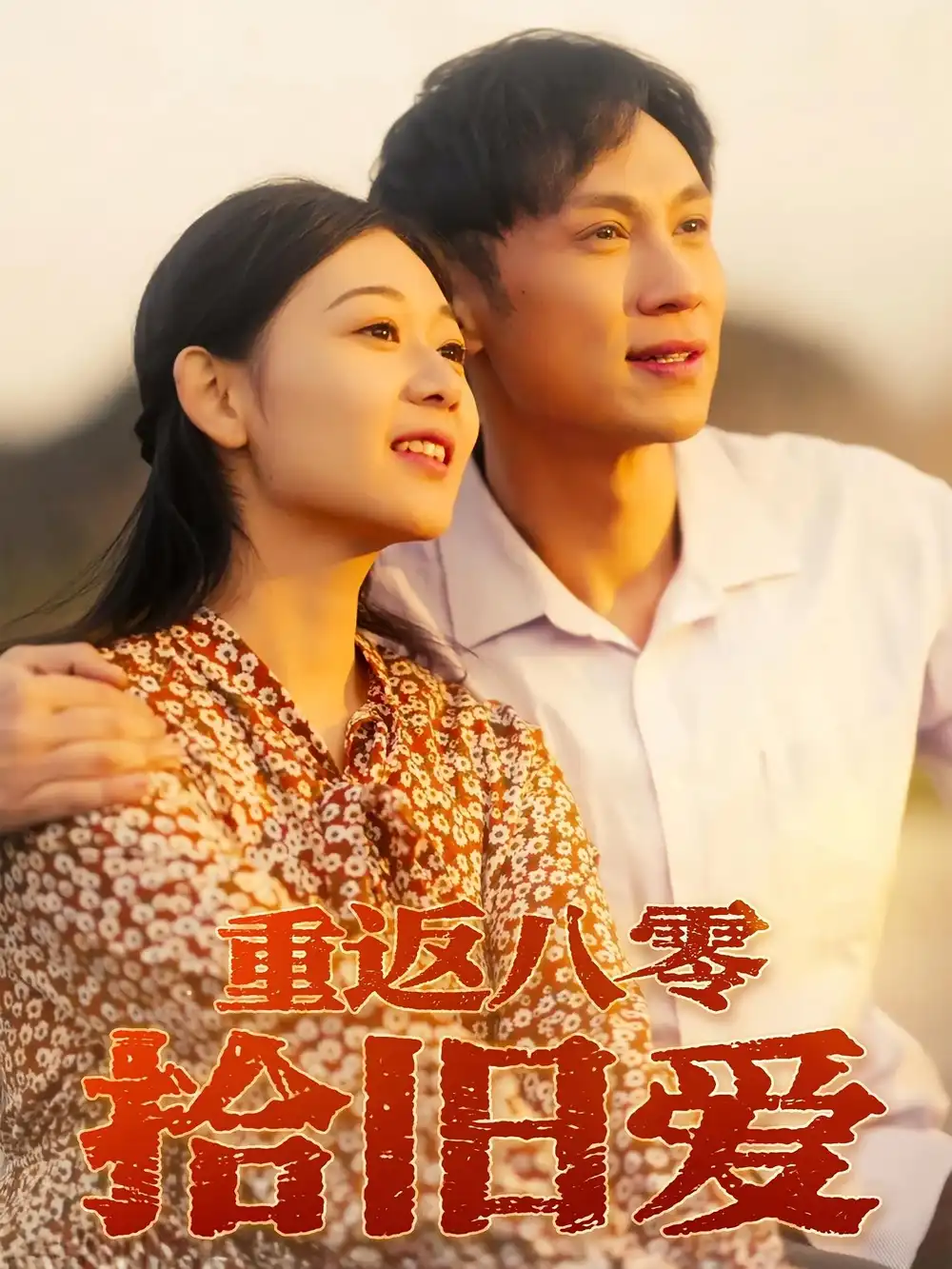 《重返八零拾旧爱（56集）于雷&龙沿汐》短剧全集免费在线看