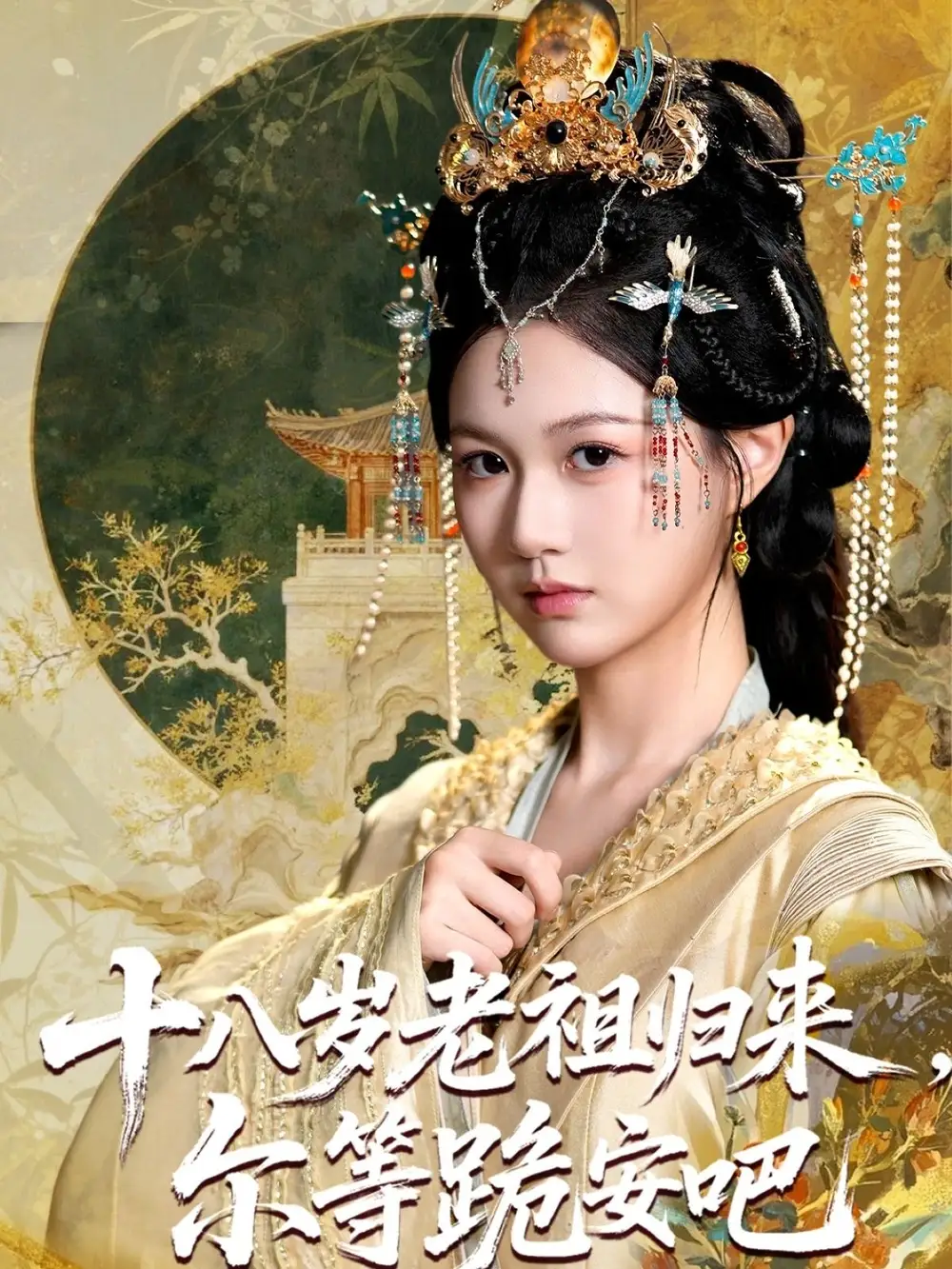 《十八岁老祖宗尔等跪安吧（60集）》短剧全集免费在线看