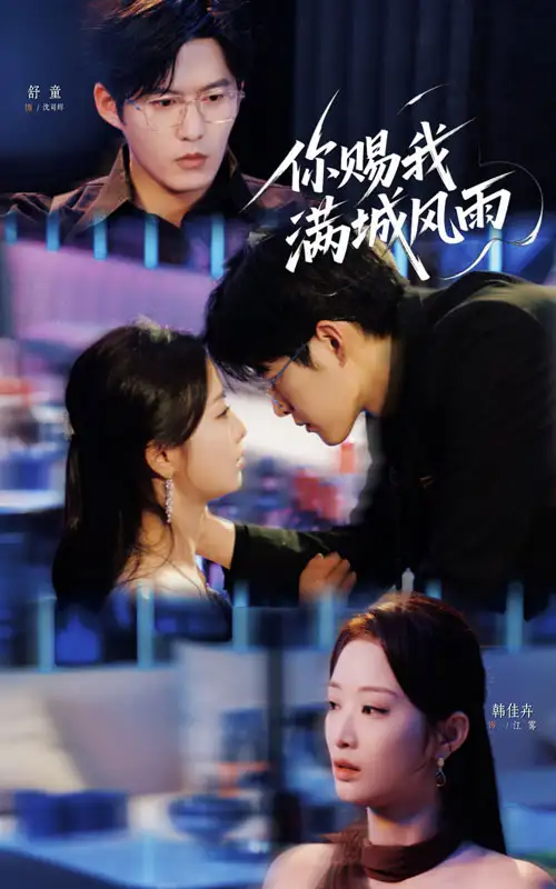 《你赐我满城风雨（83集）》短剧全集免费在线看