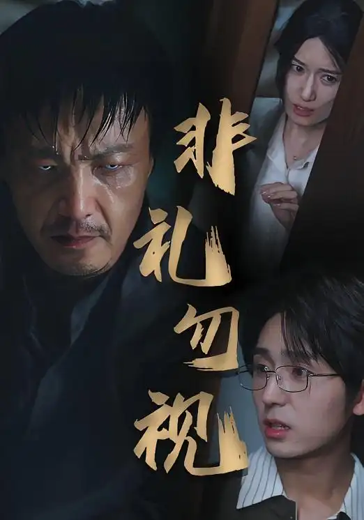 《非礼勿视（30集）》短剧全集免费在线看