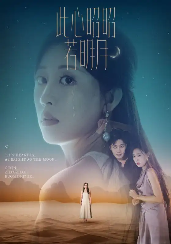 《此心昭昭若明月（71集）》短剧全集免费在线看