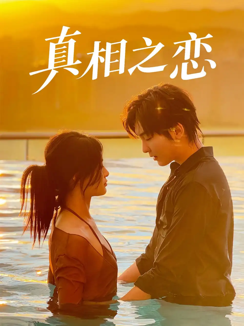 《真相之恋（52集）裴湘珺&哲博》短剧全集免费在线看