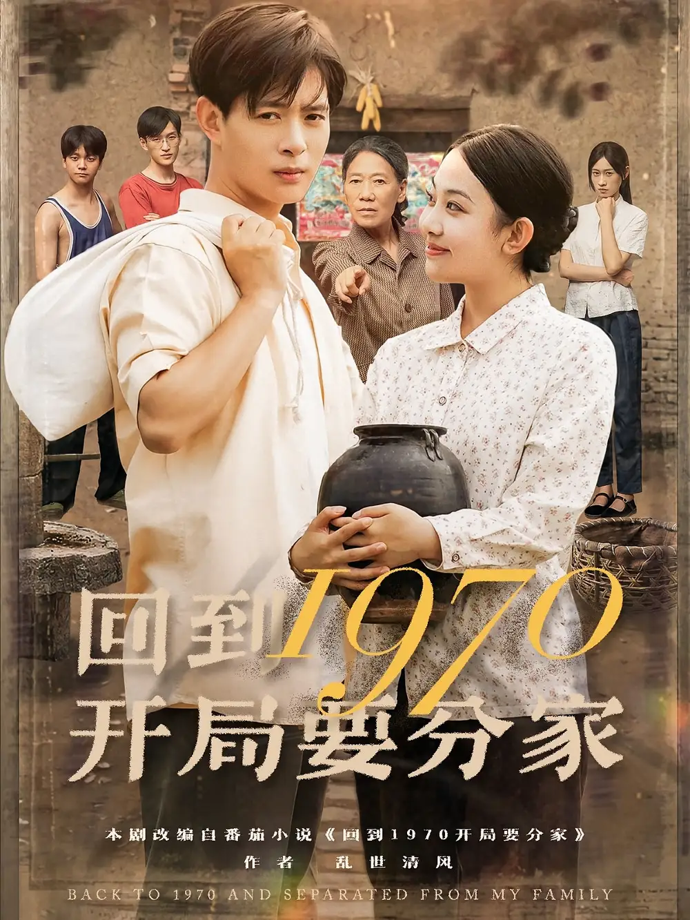 《回到1970开局要分家（79集）》短剧全集免费在线看