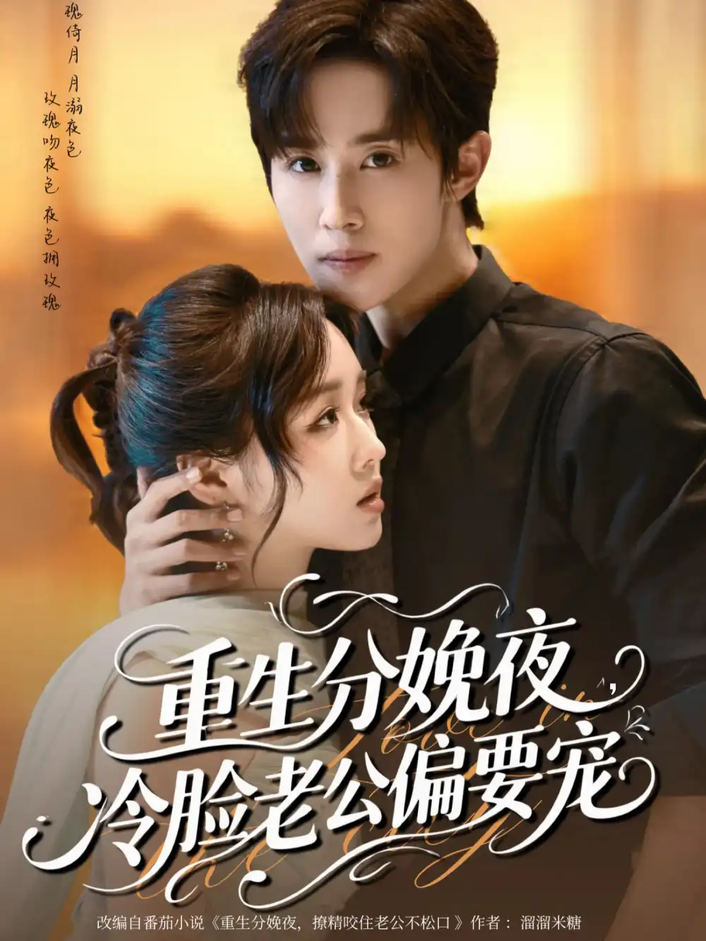 《重生分娩夜冷脸老公偏要宠（76集）马士尧&吴佳璐》短剧全集免费在线看