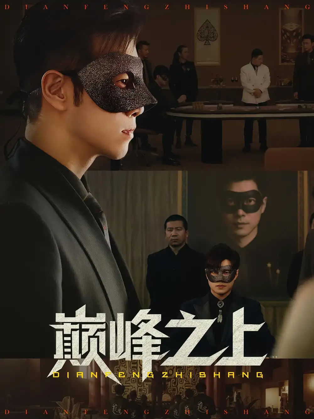 《巅峰之上（48集》短剧全集免费在线看