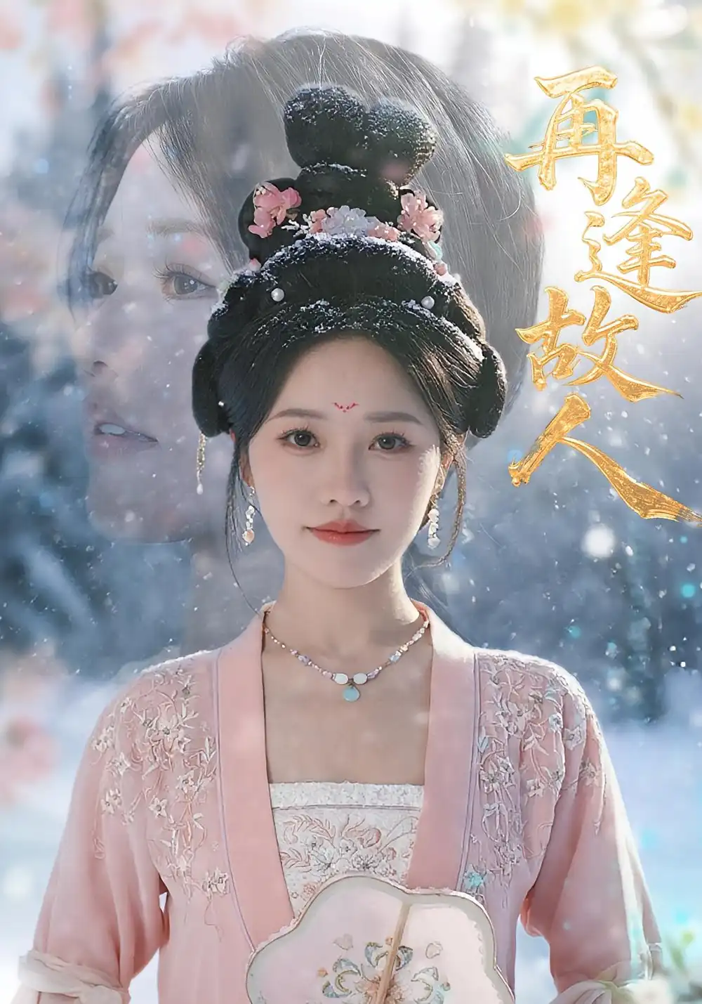 《再逢故人（49集）》短剧全集免费在线看