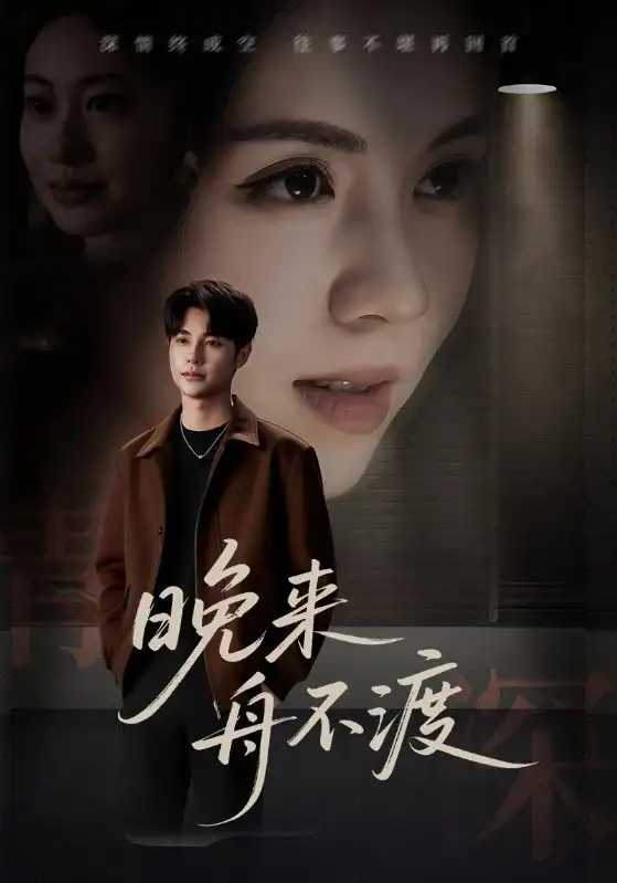 《晚来舟不渡 (59集)》短剧全集免费在线看