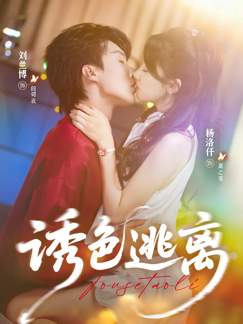 《诱色逃离（70集）刘兰博＆杨洛仟》短剧全集免费在线看