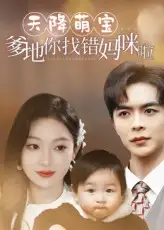 《天降萌宝爹地你找错妈咪啦（19集）温宇&陈辞》短剧全集免费在线看