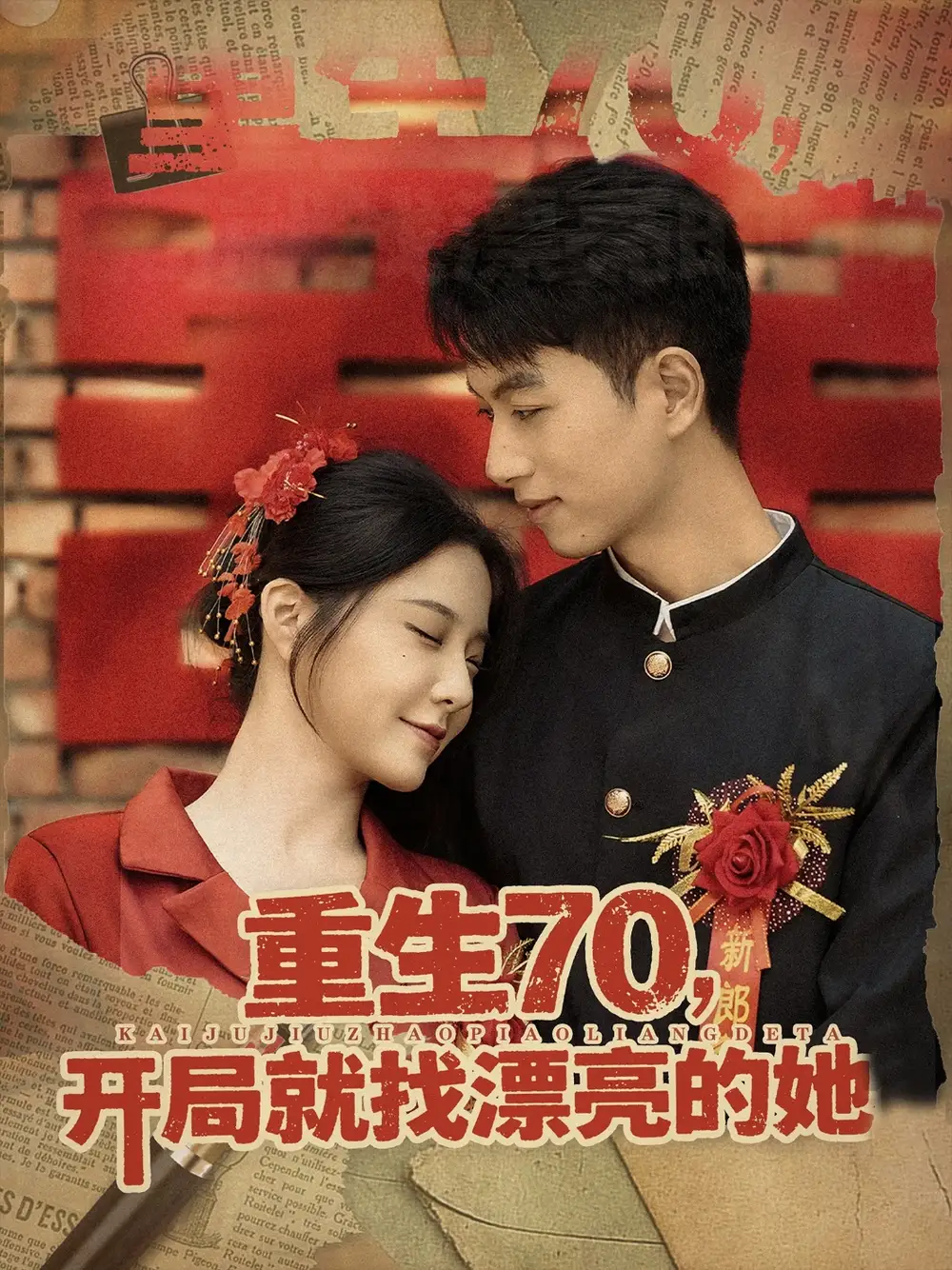 《重生70开局就找漂亮的她 (83集)》短剧全集免费在线看