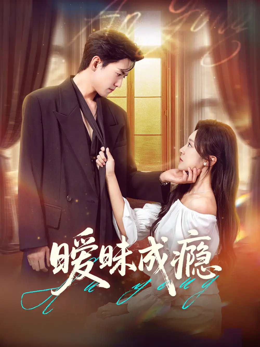 《暧昧成瘾（61集）》短剧全集免费在线看