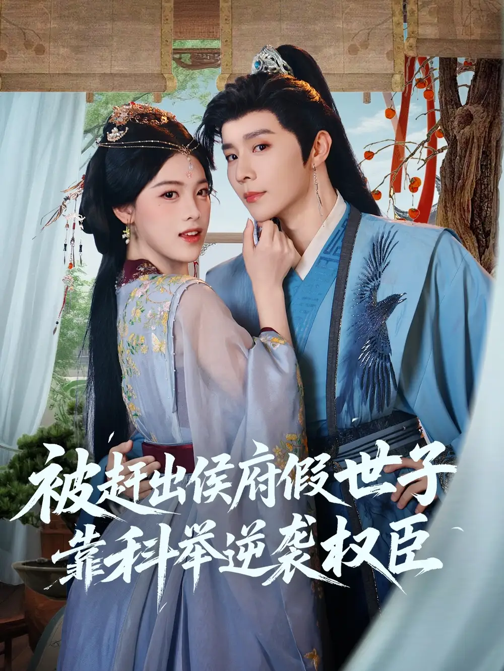 《被赶出侯府假世子靠科举逆袭权臣（79集）权裴伦＆江炘》短剧全集免费在线看