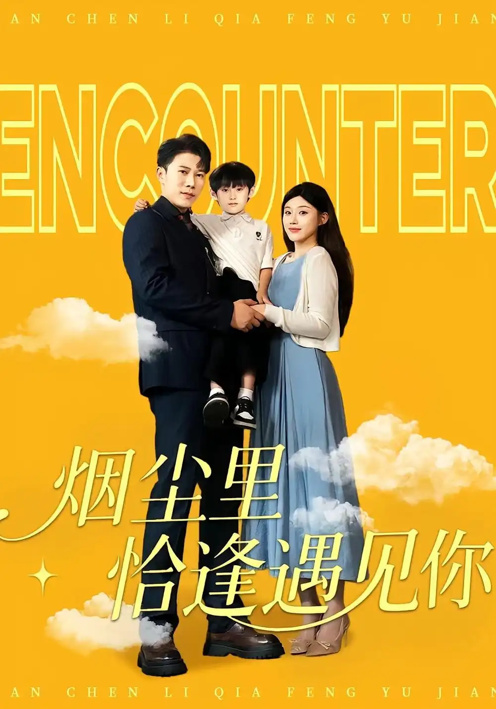《烟尘里恰逢遇见你（50集）》短剧全集免费在线看