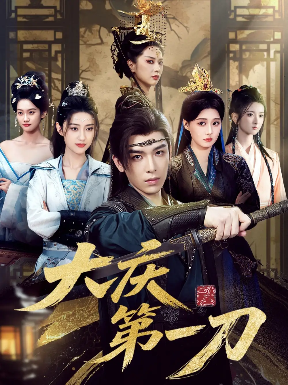 《大庆第一刀 (90集)》短剧全集免费在线看