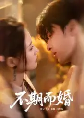 《不期而婚（76集）范晓东&余芷慧》短剧全集免费在线看