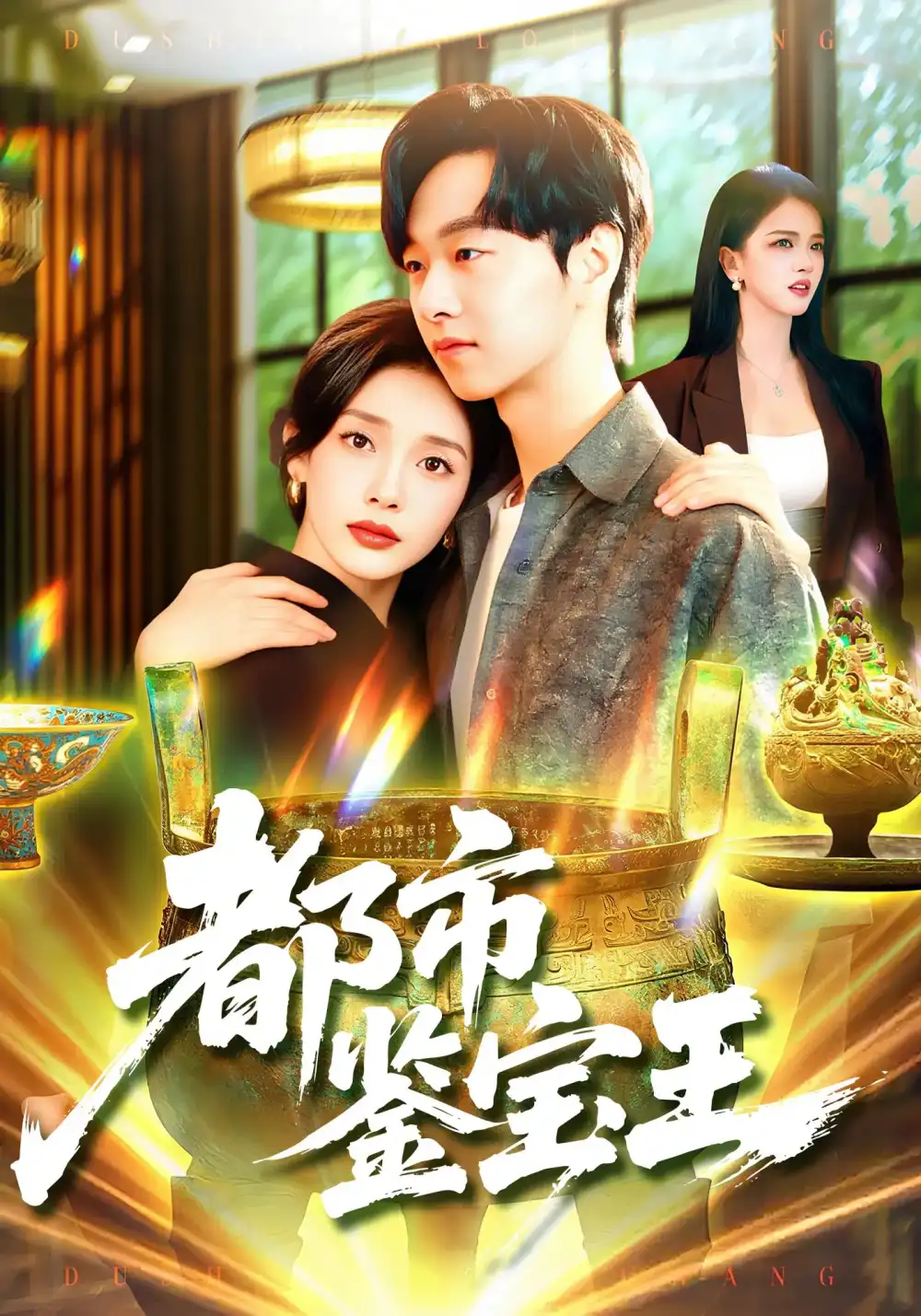 《都市鉴宝王（115集）》短剧全集免费在线看