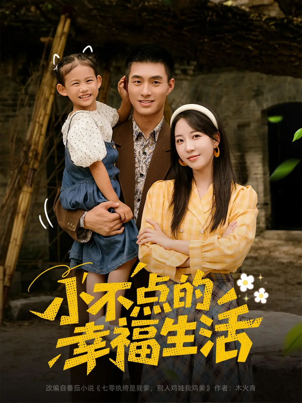 《小不点的幸福生活（80集）》短剧全集免费在线看