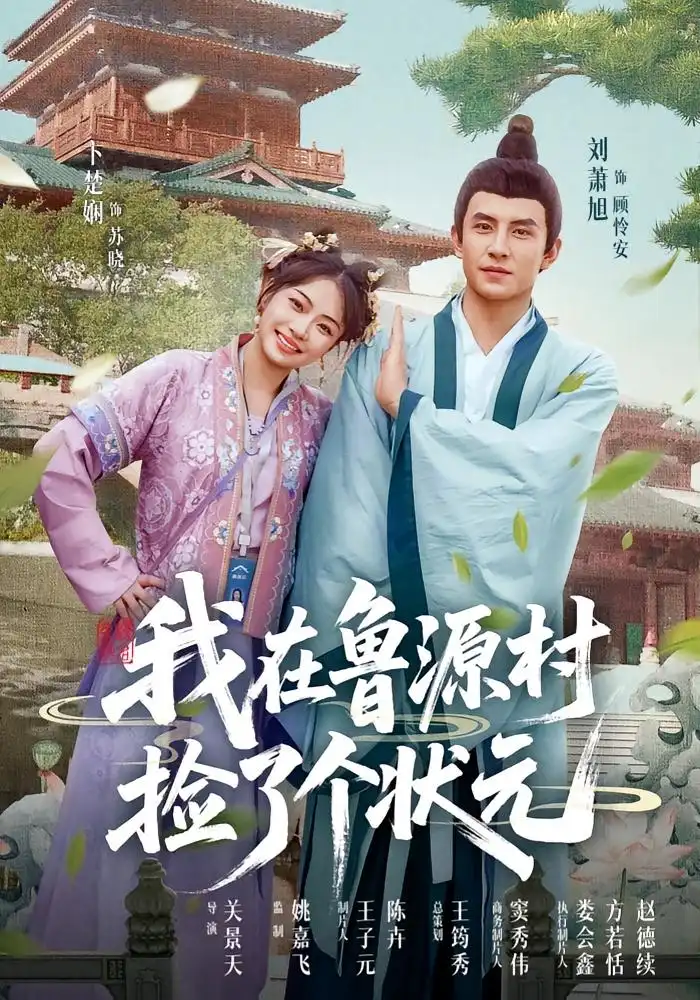 《我在鲁源村捡了个状元（20集）》短剧全集免费在线看