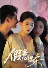 《假意温柔（61集）孙昊&彭娜莎》短剧全集免费在线看