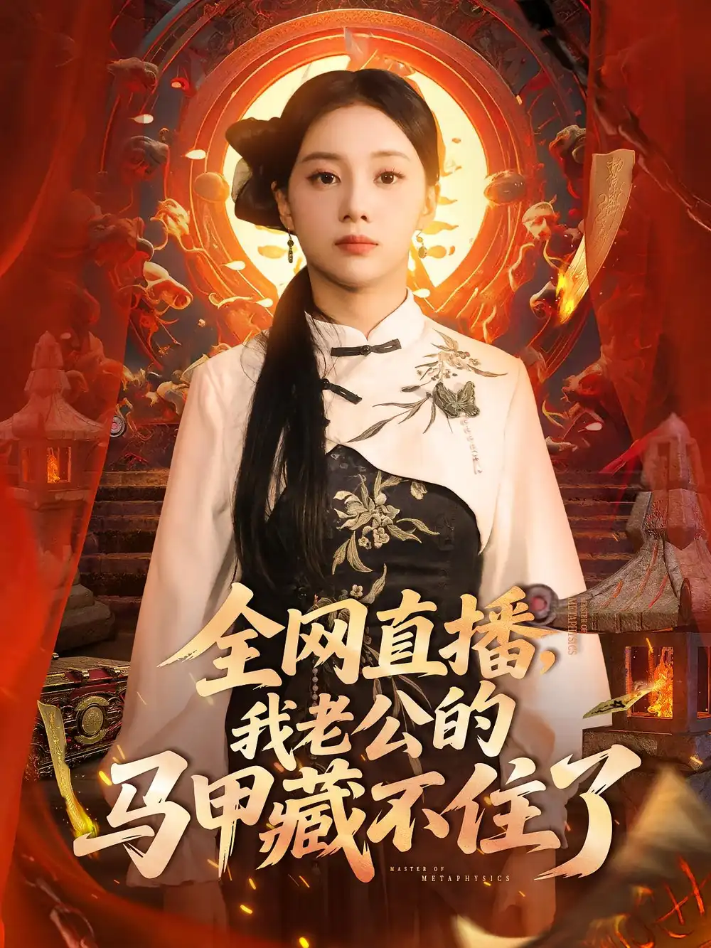 《全网直播我老公的马甲藏不住了 (80集)》短剧全集免费在线看