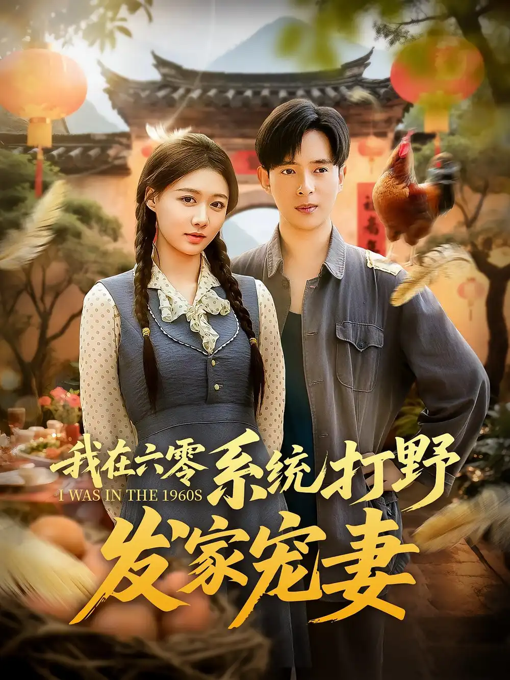 《我在六零系统打野发家宠妻（68集）》短剧全集免费在线看