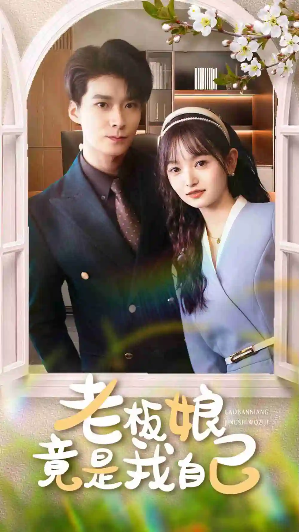 《老板娘竟是我自己（85集）》短剧全集免费在线看