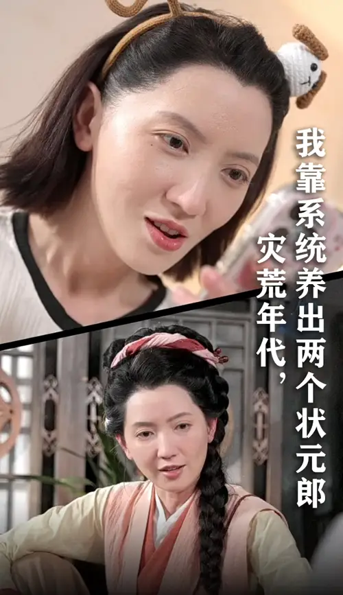 《灾荒年代我靠系统养出两个状元郎（60集）》短剧全集免费在线看