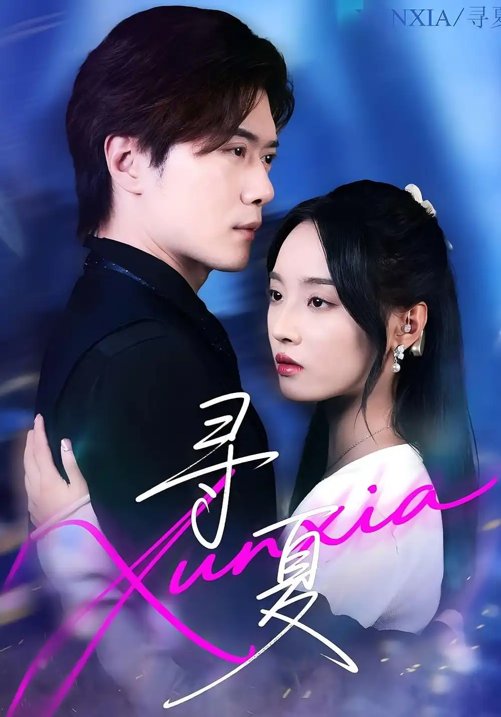 《寻夏（100集）黎隐&夏欢亭》短剧全集免费在线看