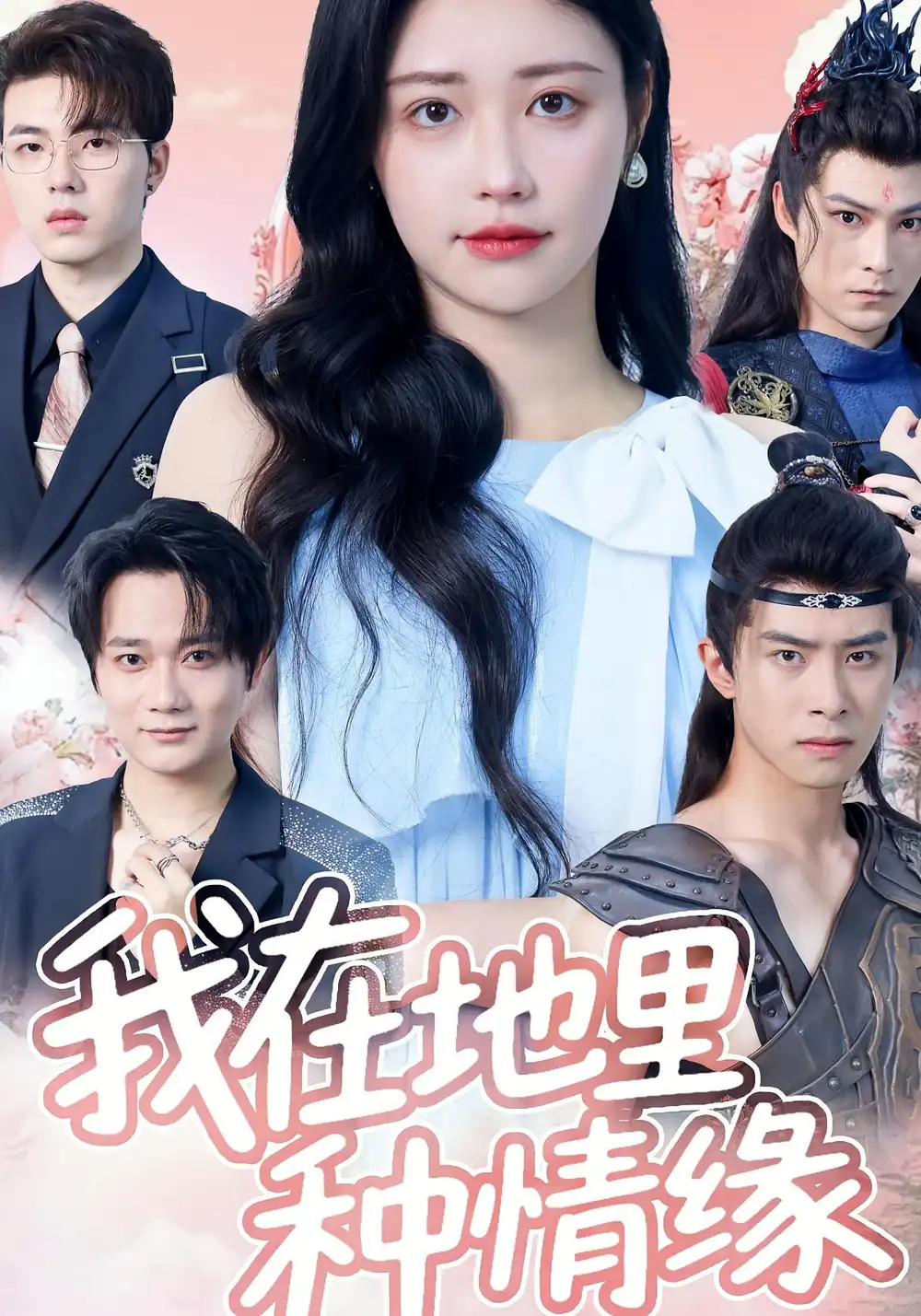 《我在地里种情缘（48集）》短剧全集免费在线看