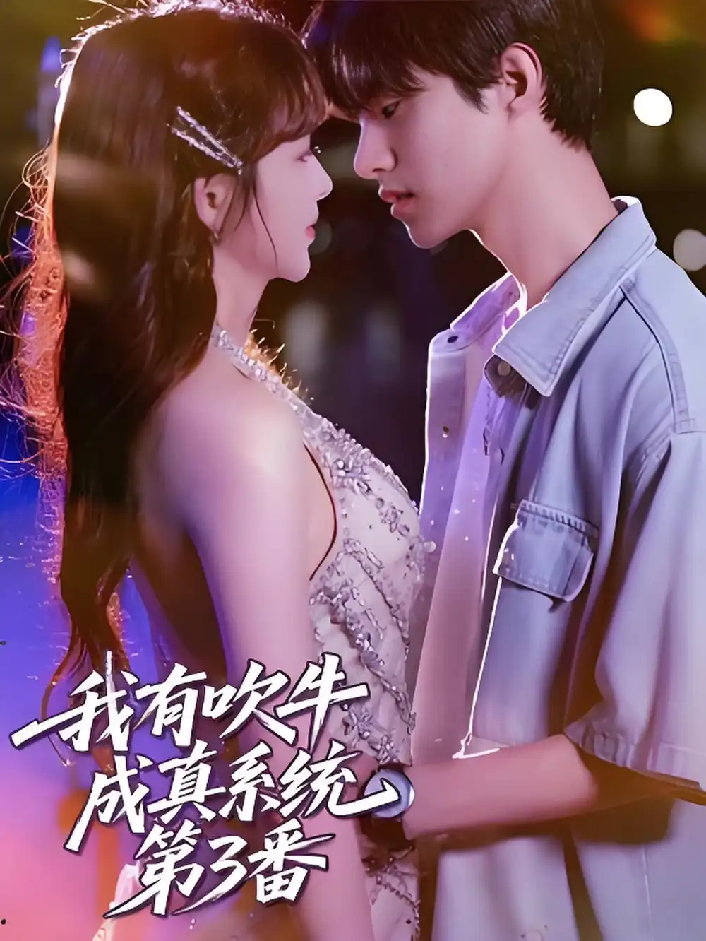 《我有吹牛成真系统第3番 (82集)》短剧全集免费在线看